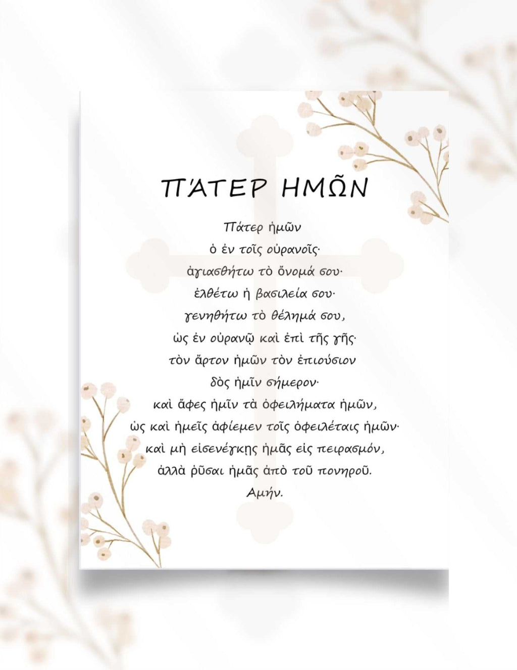 The Lord’s Prayer printable art in Greek with floral design on neutral background for Orthodox Christian wall decor