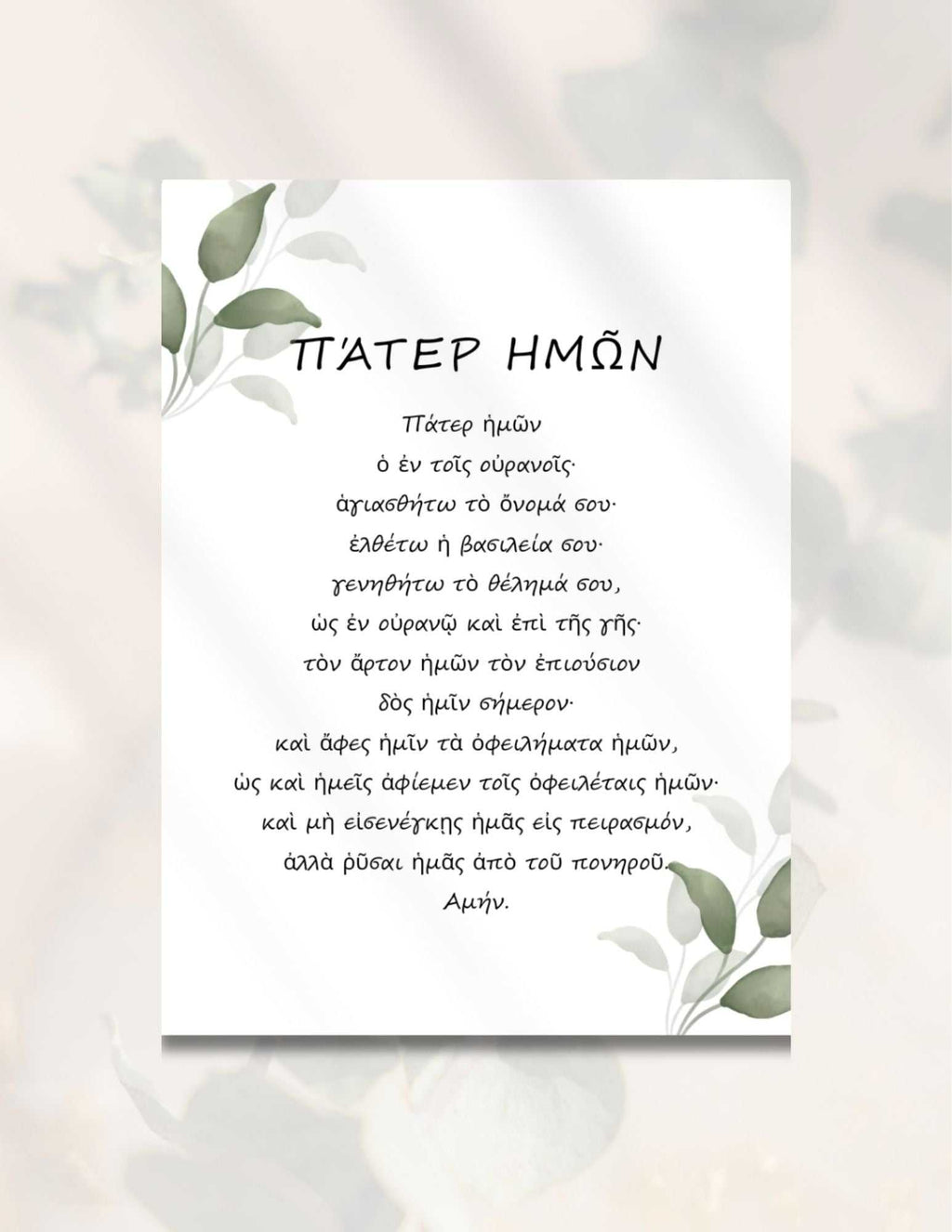 Greek and English Lord's Prayer printable wall art with minimalist green leaf design in 8.5x11 size