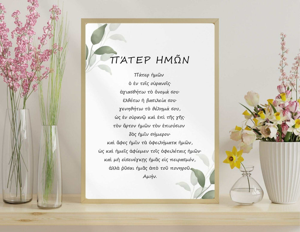 Greek version of The Lord’s Prayer printable wall art with neutral botanical design in wooden frame